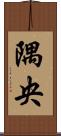 隅央 Scroll