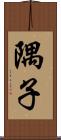隅子 Scroll