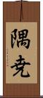 隅尭 Scroll