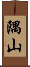 隅山 Scroll