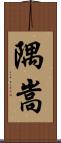 隅嵩 Scroll