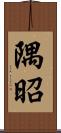 隅昭 Scroll