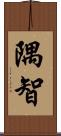 隅智 Scroll