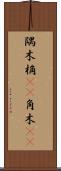 隅木 Scroll