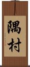 隅村 Scroll