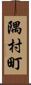 隅村町 Scroll