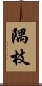 隅枝 Scroll