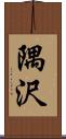 隅沢 Scroll
