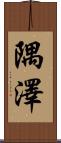 隅澤 Scroll