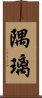 隅璃 Scroll