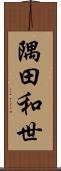 隅田和世 Scroll