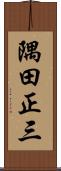 隅田正三 Scroll