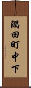 隅田町中下 Scroll