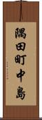 隅田町中島 Scroll
