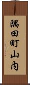 隅田町山内 Scroll
