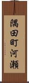 隅田町河瀬 Scroll