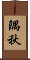 隅秋 Scroll