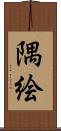隅絵 Scroll
