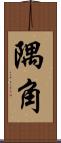 隅角 Scroll