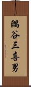 隅谷三喜男 Scroll