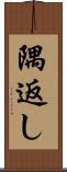 隅返し Scroll