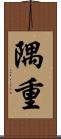 隅重 Scroll