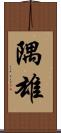 隅雄 Scroll