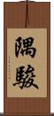 隅駿 Scroll