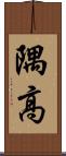 隅高 Scroll