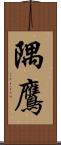 隅鷹 Scroll
