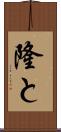 隆と Scroll