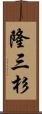 隆三杉 Scroll