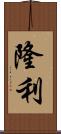 隆利 Scroll