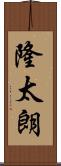 隆太朗 Scroll