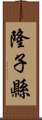 隆子縣 Scroll