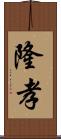 隆孝 Scroll