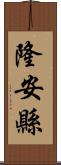 隆安縣 Scroll