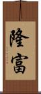 隆富 Scroll
