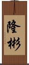 隆彬 Scroll