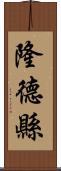 隆德縣 Scroll