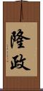 隆政 Scroll