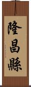 隆昌縣 Scroll