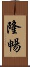 隆暢 Scroll