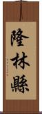 隆林縣 Scroll