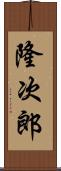 隆次郎 Scroll