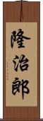 隆治郎 Scroll