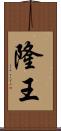 隆王 Scroll