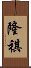 隆祺 Scroll