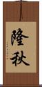 隆秋 Scroll