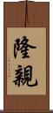 隆親 Scroll